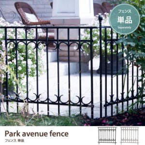 【g45064】Park avenue fence フェンス ガーデン おしゃれ ヨーロピアン 高級感 シンプル 上品 庭 仕切り