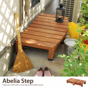 【g45081】Abelia Step デッキ縁台 ステップ 階段縁側 縁台 ブラウン シンプル ウッド オシャレ
