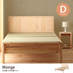 【g48072】【フレームのみ】【ダブルベッド】Monge ひのき畳ベッド すのこベッド シンプル ベッド ベット収納 い草 寝具 国産