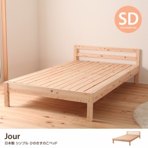 【g48094】【フレームのみ】【セミダブルベッド】Jour 桐 すのこベッド シンプル デザイン ひのき ベッド ベット 寝具 国産
