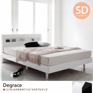 【g5938】【フレームのみ】【セミダブル】Degraceモダンデザイン すのこベッド シンプルデザイン 2口コンセント コンセント付き 宮