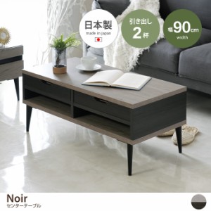 【g6185】テーブル 木製テーブル センターテーブル ローテーブル 机 幅90 大川 国産 日本製 木目調 収納 オープン収納 引き出し