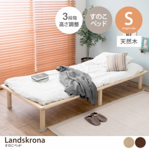 【g78344】すのこベッド ベッド シングルベッド 木製ベッド 天然木 一人暮らし ひとり暮らし ワンルーム シンプル 高さ調整可能