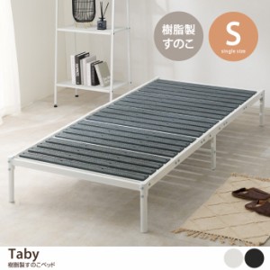 【g78345】すのこベッド ベッド シングルベッド 樹脂製ベッド 一人暮らし ひとり暮らし ワンルーム シンプル ヘッドレス