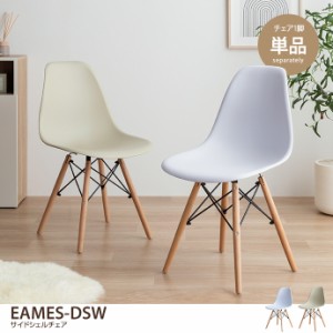 【g8002】Eames イームズ チェア DSW 椅子 ダイニング スツール オフィス デスク サイドシェル リプロダクト 幅46 ワーク 玄関
