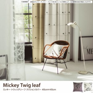 【g9522】MICKEY Twig leaf クッションカバー 45cm×45cm 日本製 ミッキー ミッキーマウス ディズニー シルエット アイボリー