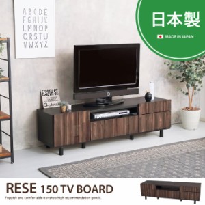 【g28275】RESE 150 TV board ローボード テレビボード テレビ台 TVボード TV台 収納付 フラップ扉 幅150cm 引出 ヴィンテージ