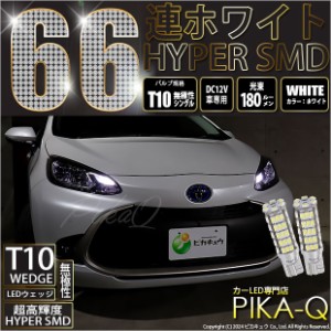 単 T10 LED バルブ ポジションランプ バックランプ 66連 180lm ホワイト 2個 3-A-8