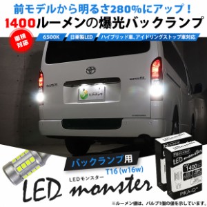 単 T16 led バックランプ 爆光 バルブ LED monster 1400lm ホワイト 白 6500K 2個 後退灯 11-H-1