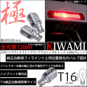 単 T16 LED バルブ ハイマウントストップランプ 極-KIWAMI- 120lm レッド 赤 1000K 2個 5-A-9