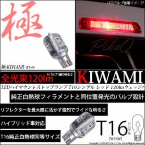 単 T16 LED バルブ ハイマウントストップランプ 極-KIWAMI- 120lm レッド 赤 1000K 1個 5-A-10