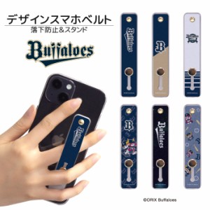 オリックス・バファローズ スマホバンド デザイン スマホベルト スマホリング 落下防止 スマホスタンド スライド リング ホルダー アイフ