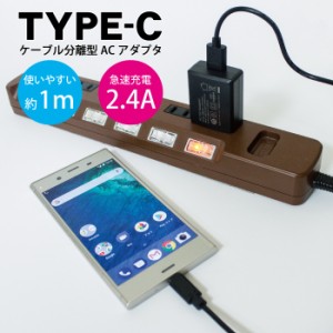 充電器 タイプC ケーブル 1m 充電ケーブル 分離型 ACアダプタ モバイル 電源タップ アダプター 2.4A 急速 USB コンセント 急速充電 typeC