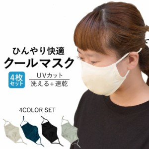 クールマスク 4枚セット 接触冷感 ひんやり 夏用 UV 夏 マスク 洗える エチケットマスク マスク メンズ レディース UVカット フェイスガ