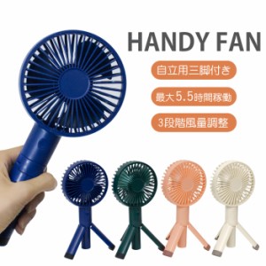 ハンディファン 扇風機 扇風機ハンディ 三脚付き 扇風機スリム ファン 小型 おしゃれ 携帯扇風機 ポータブル 扇風機小型 デスクファン 卓