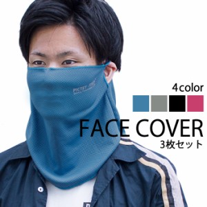 フェイスマスク 3個セット UVカット フェイスガード フェイスカバー レディース メンズ 女性 男性 男女兼用 ユニセックス ファッション小