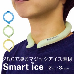 スマートアイスネックバンド 冷却グッズ 熱中症対策 熱中症予防 暑さ対策 レディース メンズ キッズ ランニング ウォーキング バイク 自