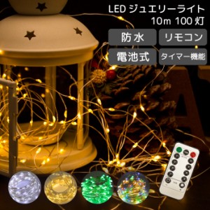 イルミネーション 屋外用 100球 10m 電池式 ジュエリーライト LED クリスマス ストレート 防雨 コントローラ付 装飾 タイマー機能 屋外対