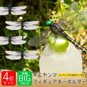 【4匹セット】 オニヤンマ キーホルダー おにやんま フィギュア 立体 ストラップ付 とんぼ 蜻蛉 トンボ 昆虫 通学 習い事 などの持ち物に