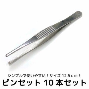 ピンセット 10個セット 125mm 細かい細工 細かい作業 工作 プラモデル 精密作業 シール貼り 10本セット シンプル オーソドックス ステン