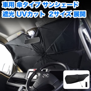 サンシェード 傘型 車 フロント フロントサンシェード おしゃれ 日除け UV99%以上カット 傘 カー用品 車用 車窓 傘タイプ 軽自動フロント