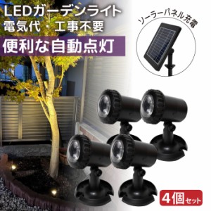 ソーラーライト 屋外 埋め込み 壁掛け 自動点灯 自動消灯 4灯 led 照明 防水 おしゃれ ガーデンライト 明るい スポットライト ソーラー 