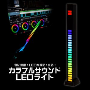 LEDライト 音楽連動 リアクティブライト 音連動 車ライト カラオケライト スピーカーライト RGB リズムライト led ライト 雰囲気ライト 