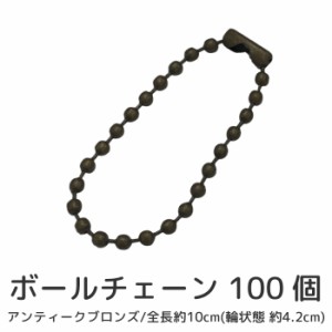 ボールチェーン アンティークゴールド 100個セット 金古美 4.2cm 部材 パーツ 金具 スマホ ガラケー キーホルダー ストラップ 装飾 カス