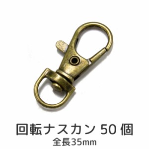 ナスカン 50個セット ブロンズ アンティークゴールド 回転 レバーナスカン 部材 パーツ 金具 スマホ ガラケー キーホルダー 装飾 カスタ