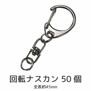 ナスカン 50個セット シルバー 回転 部材 パーツ 金具 スマホ ガラケー キーホルダー 装飾 カスタマイズ 落下防止 fj9044-nasu-sliver