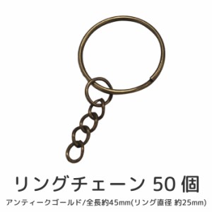 リングチェーン 50個セット ブロンズ アンティークゴールド 部材 パーツ 金具 スマホ ガラケー キーホルダー 装飾 カスタマイズ 落下防止