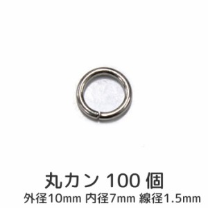 丸カン 100個セット 外径10mm 線径1.5mm シルバー マルカン リングカン 部材 パーツ 金具 スマホ ガラケー キーホルダー 装飾 カスタマイ