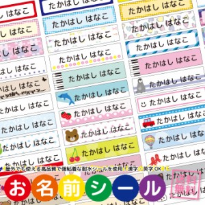 お名前シール 耐水 防水 食洗機OK 電子レンジOK おなまえシール ネームシール シール お名前 おなまえ ネーム 保育園 幼稚園 小学校 入学