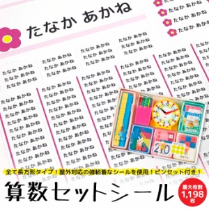 算数セットシール ピンセット付き お名前シール 防水 大容量 お名前シール 耐水 防水 食洗機OK 電子レンジOK おなまえシール ネームシー