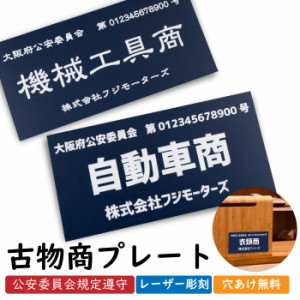 古物商プレート 古物 プレート 紺色 古物商 許可証 標識 アクリル製 全国公安委員会指定 警察署対応 レーザー加工 彫刻 刻印 規格サイズ 