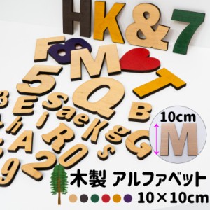 アルファベット 文字 木製の通販｜au PAY マーケット