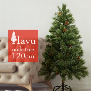 クリスマスツリー 120cm 2023年Ver 枝増量 北欧風 アルザス地方 飾りなし 松ぼっくり タイプツリー ヌードツリー ツリー ヌード 北欧 松