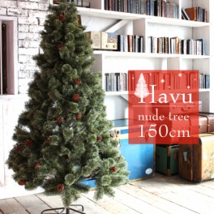 クリスマスツリー 150cm 2023年Ver 枝増量 北欧風 アルザス地方 飾りなし 松ぼっくり タイプツリー ヌードツリー ツリー ヌード 北欧 松