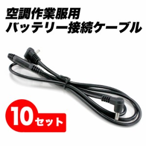 接続用ケーブル 10本セット リチウムバッテリー ファン 空調ベスト 空調ウェア 接続 空調バッテリーケーブル スペア ファン用ケーブル 空