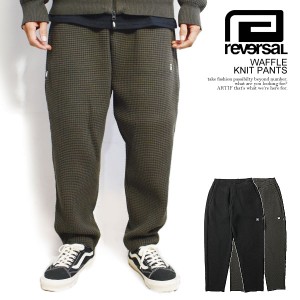 30％OFF SALE セール reversal リバーサル WAFFLE KNIT PANTS メンズ パンツ ニットパンツ ワッフル 送料無料 ストリート rvddw atfpts