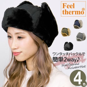 トラッパーハット メンズ [メール便可] 帽子 レディース 秋冬 ウシャンカ 耳あて付き 防寒 / FeelThermoフライトキャップ