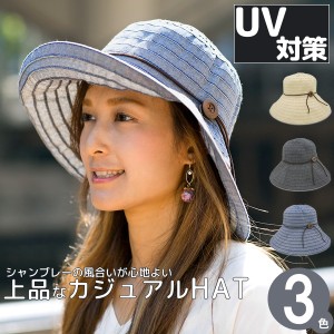 帽子 レディース [メール便可] つば広 ハット 女優帽 UV対策 / ブレードChambrayキャペリンハット