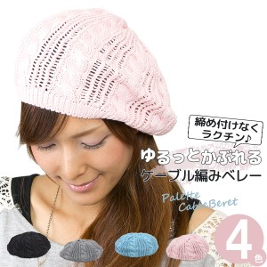 ベレー帽 レディース [メール便可] 帽子 コットン 綿 春 夏 シンプル パステル 女性用 / paletteケーブルベレー帽