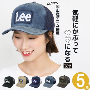 キャップ メンズ 帽子 春夏 レディース サイズ調節 CAP / Lee刺繍ワッペンメッシュキャップ