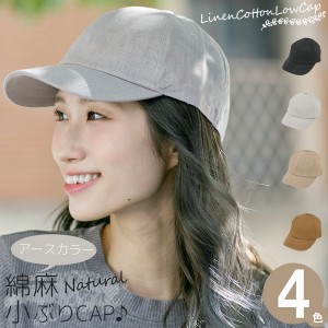 ローキャップ レディース [メール便可] 帽子 春夏 浅め CAP リネン 小顔効果 サイズ調節 / 麻コットンLowキャップ