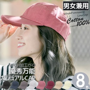 キャップ レディース [メール便可] 帽子 春夏 メンズ 浅め CAP 綿 小顔効果 キャンバス生地 / WashProcessingローキャップ