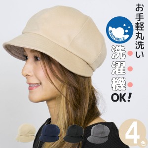 洗える 帽子 [メール便可] 洗濯機 キャスケット レディース 秋冬 CAP ウォッシャブル / Washable起毛バルーンキャスケット