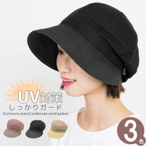 キャスケット 春夏 [メール便可] 帽子 レディース UV対策 サイズ調整 / 綿麻コンビキャスケット