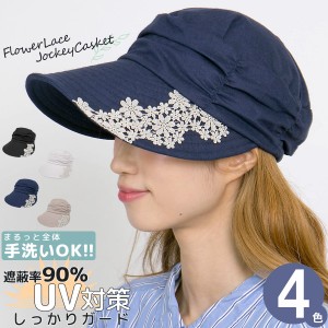 キャスケット 春夏 [メール便可] 帽子 レディース 洗える UV対策 吸水速乾 上品 おしゃれ / FlowerLaceジョッキーキャス