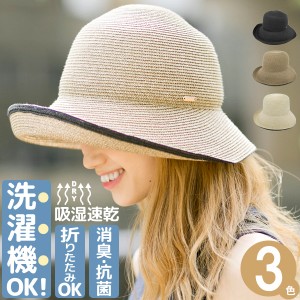 洗えるハット レディース [メール便可] 麦わら帽子 夏春 折りたたみ 吸水速乾 抗菌 消臭 / 洗えてたためるPipingブルトンハット